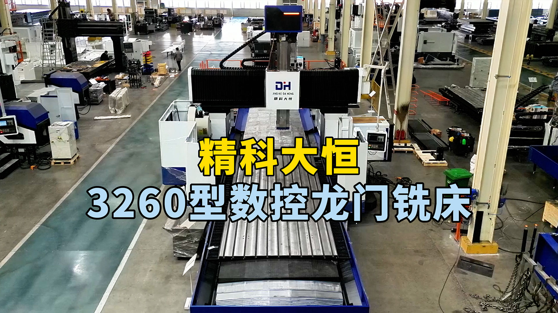 3260型數控龍門銑床，高強度床身設計理念，主軸方滑枕設計讓加工更穩定高效